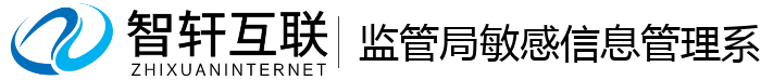 监管局敏感信息管理系统