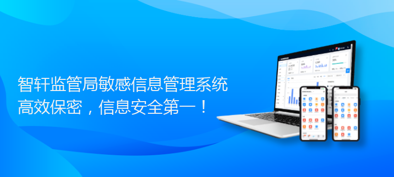 监管局敏感信息管理系统